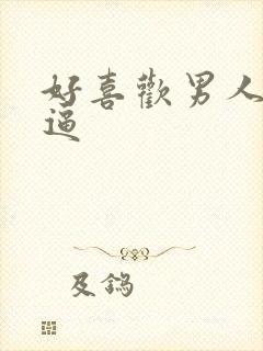 好喜欢男人舔我逼