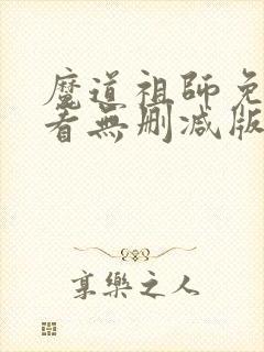 魔道祖师免费观看无删减版