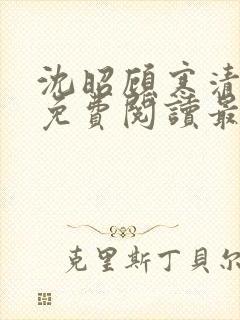 沈昭顾寒清全文免费阅读最新章节