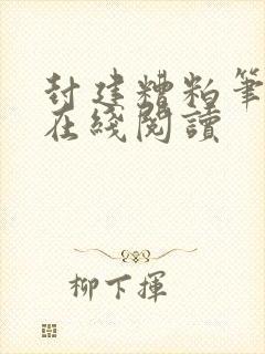 封建糟粕笔趣阁在线阅读