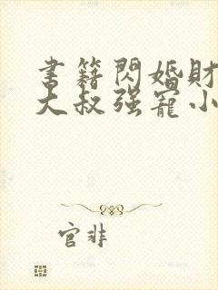 书籍闪婚财阀:大叔强宠小娇妻