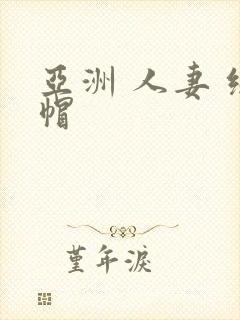 亚洲 人妻 绿帽