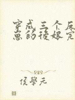 穿成三个反派崽崽的后娘完本