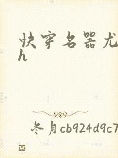 快穿名器尤物高h