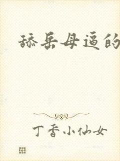 舔岳母逼的小说