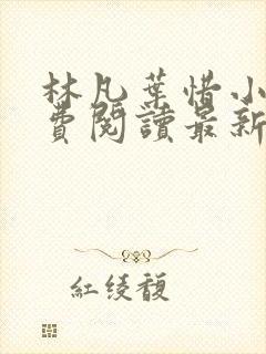 林凡叶惜小说免费阅读最新章节更新