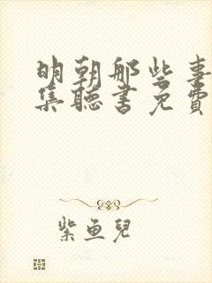 明朝那些事儿全集听书免费王更新