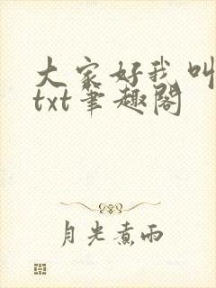 大家好我叫小喜txt笔趣阁