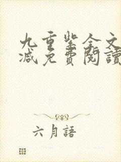 九重紫全文无删减免费阅读