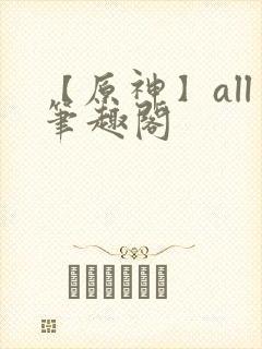 【原神】all笔趣阁