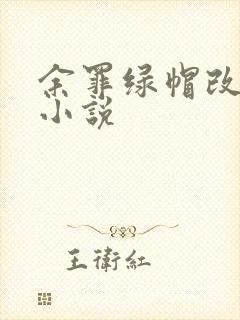 余罪绿帽改编版小说