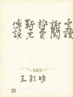 傅靳桦谢云舒小说免费阅读最新章节封面