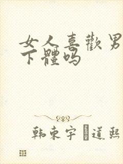 女人喜欢男人舔下体吗