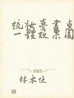 梳妆台书桌衣柜一体效果图封面