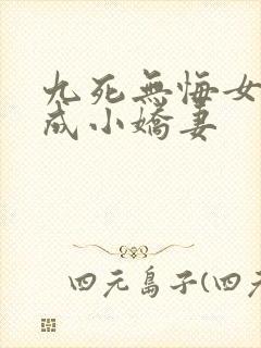 九死无悔女帝终成小娇妻