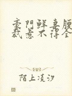 豪门鲜妻腹黑总裁惹不得全文免费