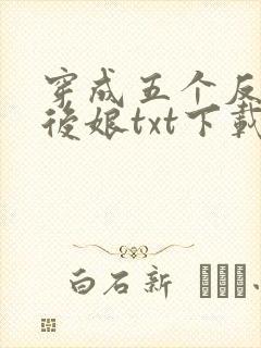 穿成五个反派的后娘txt下载