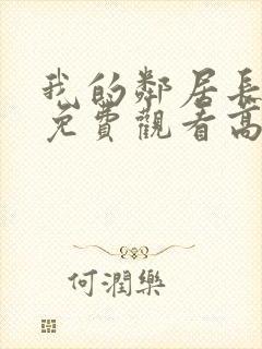 我的邻居长不大免费观看高清电视剧