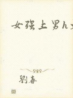 女强上男h文