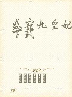 盛宠九皇妃小说下载