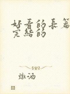 好看的长篇小说完结的