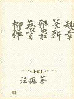 柳无邪笔趣阁无弹窗最新章节