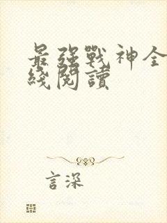 最强战神全文在线阅读