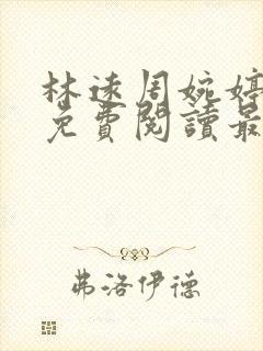 林远周婉婷小说免费阅读最新章节封面