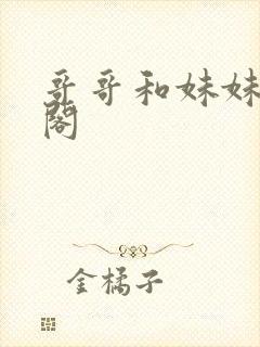 哥哥和妹妹笔趣阁