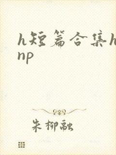 h短篇合集h文np