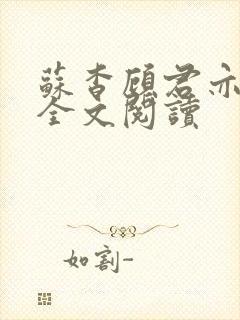 苏杳顾君亦免费全文阅读封面