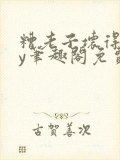 糟老子坏得很by笔趣阁免费阅读最新章