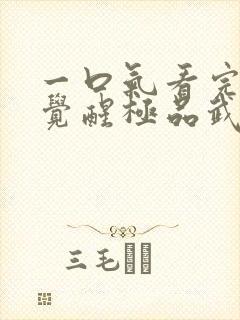 一口气看完斗罗觉醒极品武魂