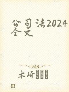 公司法2024全文