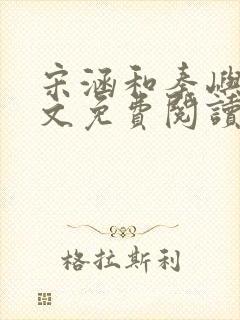 宋涵和秦屿宁全文免费阅读笔趣阁