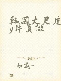 韩国大尺度gay片真做