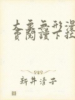 大象无形漫画免费阅读下拉式六漫画封面