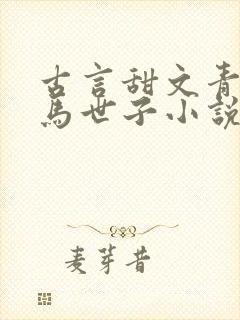 古言甜文青梅竹马世子小说