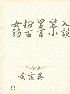 女扮男装入学堂的古言小说