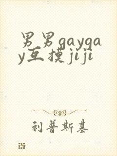 男男gaygay互摸jiji