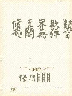 修真界败类新笔趣阁无弹窗封面