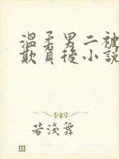 温柔男二被轮流欺负后小说叫