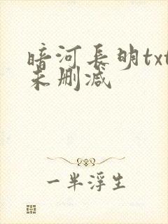 暗河长明txt未删减