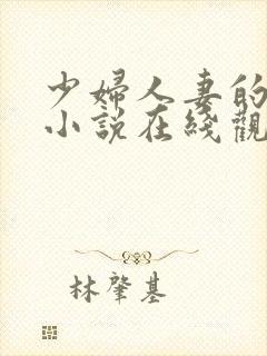 少妇人妻的欲望小说在线观看