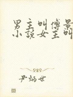 男主叫傅景琛的小说女主叫温瑜