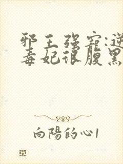 邪王强宠:逆天毒妃很腹黑