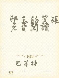 邪王的嚣张医妃免费阅读