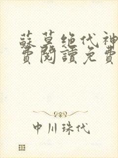 苏莫绝代神主免费阅读免费版最新