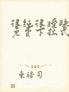 很纯很暧昧漫画免费下拉式漫画在线看漫