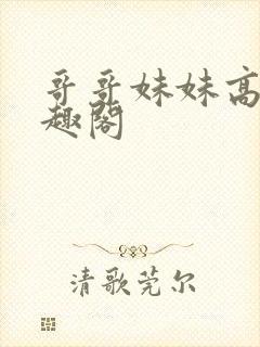 哥哥妹妹高干笔趣阁